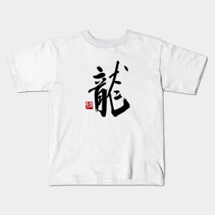 Dragon 龍 Japanese Calligraphy Kanji Character Kids T-Shirt